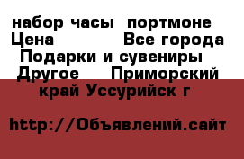 набор часы  портмоне › Цена ­ 2 990 - Все города Подарки и сувениры » Другое   . Приморский край,Уссурийск г.